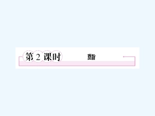 【成才之路】高中化学 第三章  烃的含氧衍生物 第三节 羧酸  酯第2课时 酯课件 新人教版选修5
