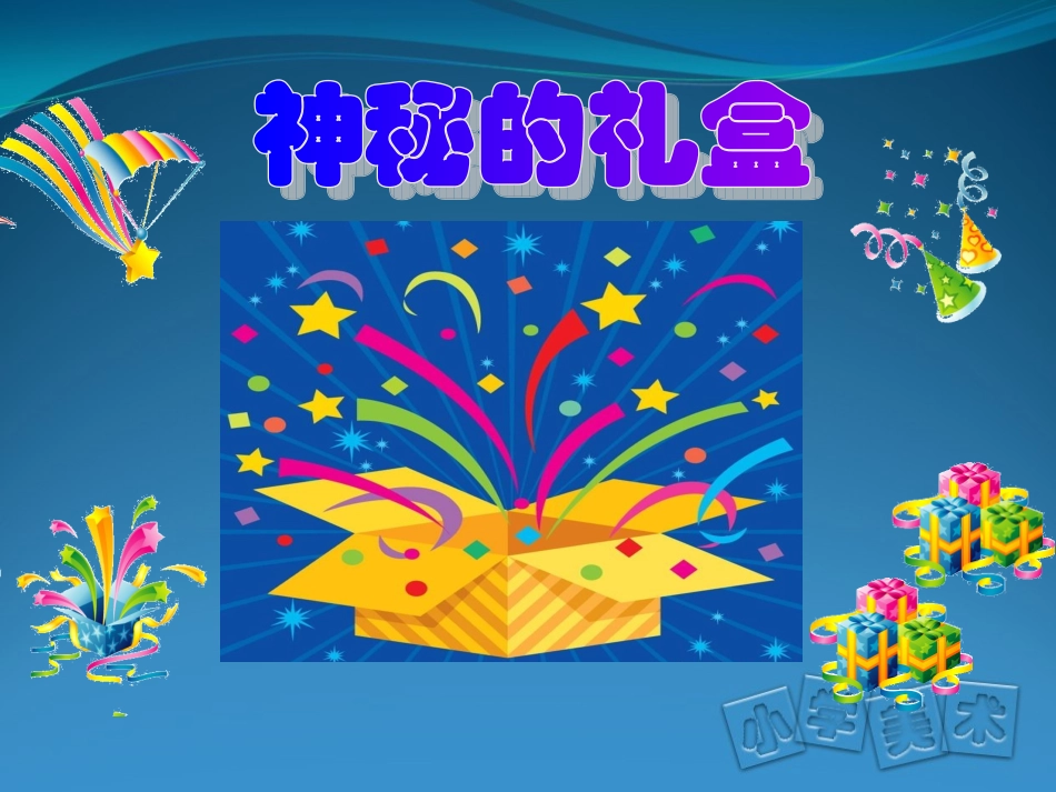 《神秘的礼盒》课件_第2页