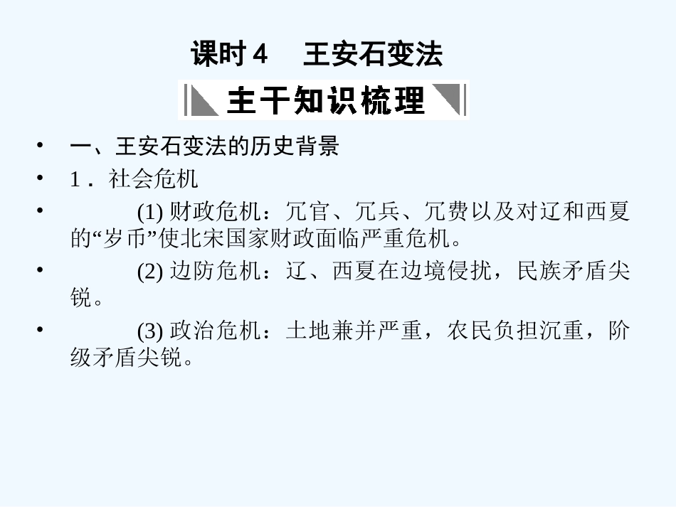 【创新设计】2011年高三历史一轮复习 课时4 王安石变法课件 人民版选修1_第1页
