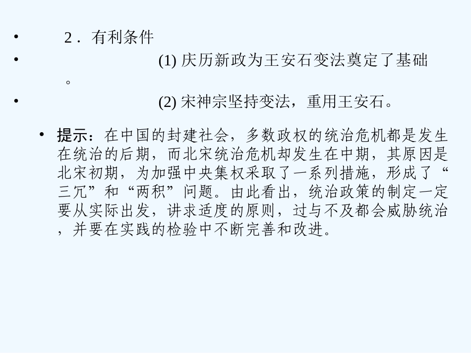 【创新设计】2011年高三历史一轮复习 课时4 王安石变法课件 人民版选修1_第2页