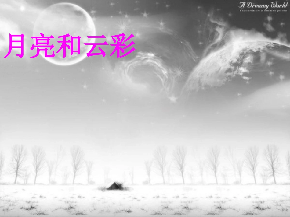 《月亮和云彩》课件3_第1页