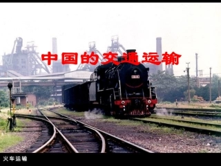 一轮复习中国的交通运输业