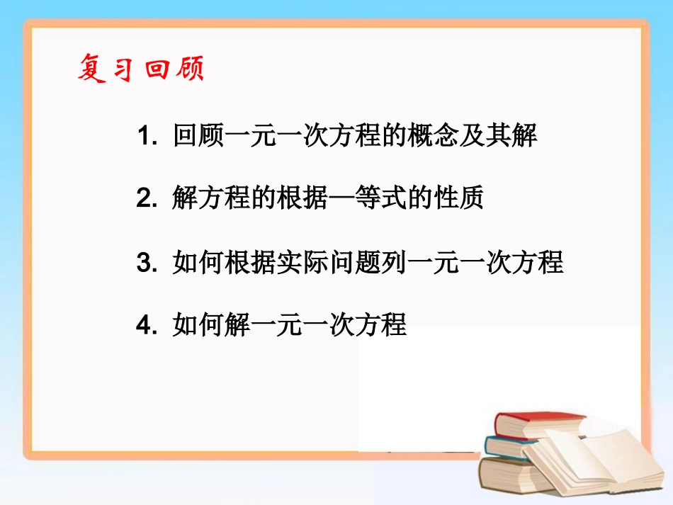 《解一元一次方程（一）》第三课时参考课件_第3页
