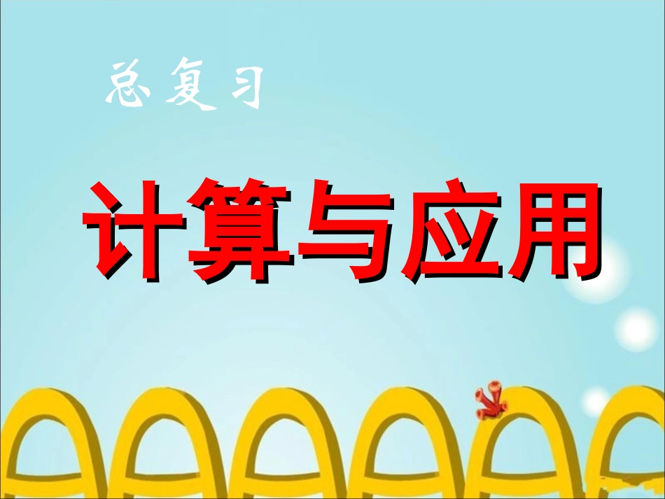 《计算与应用》课件_第1页