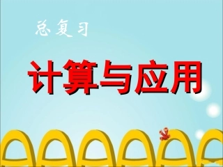 《计算与应用》课件