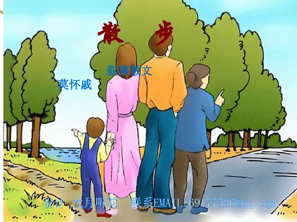 《散步》公开课课件_第1页