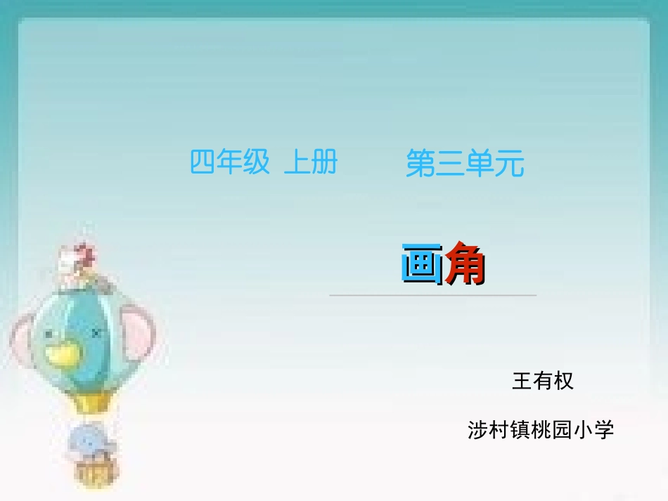 《画角》名师课件_第1页