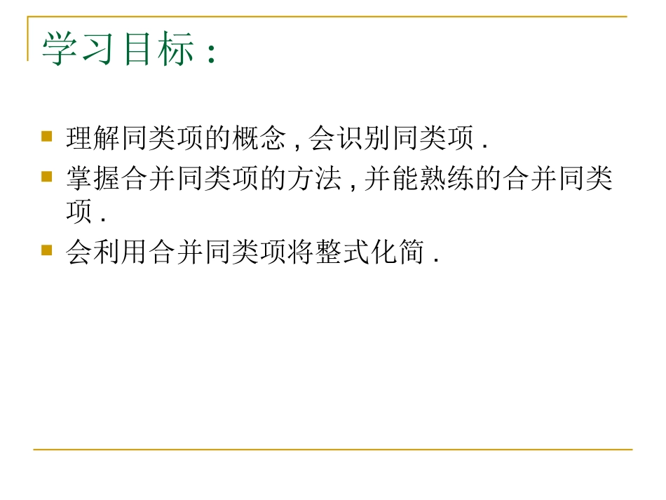 《整式的加减》第一课时参考课件2_第2页