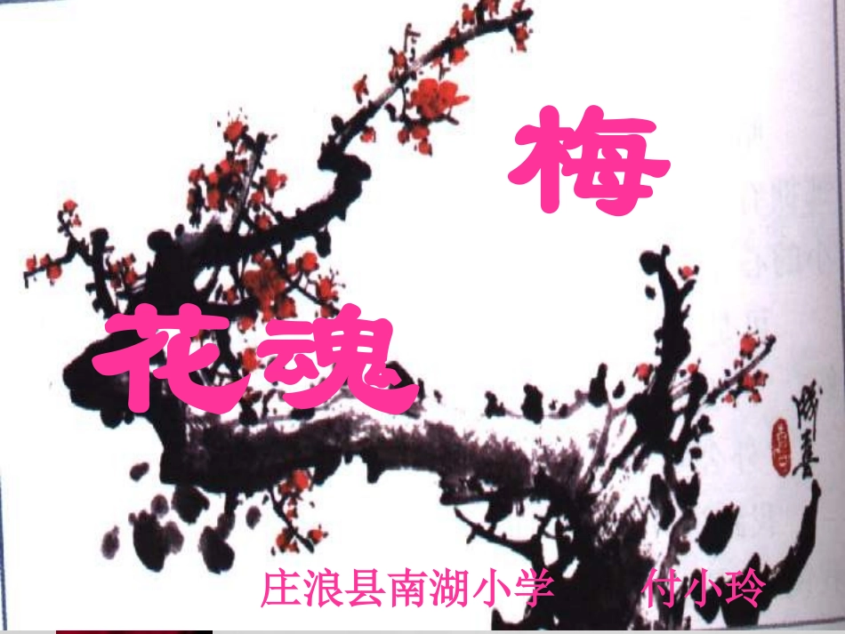 《梅花魂》 (2)_第1页