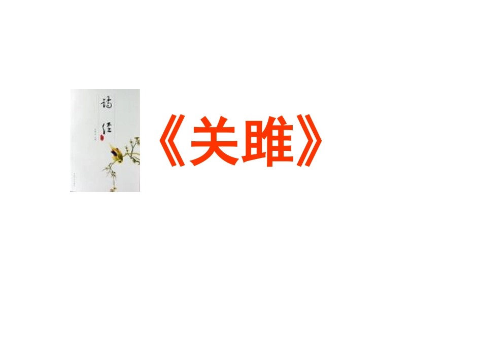 《诗经两首《关雎》《蒹葭》课件改_第1页