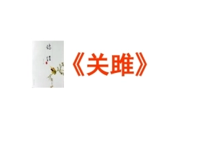 《诗经两首《关雎》《蒹葭》课件改