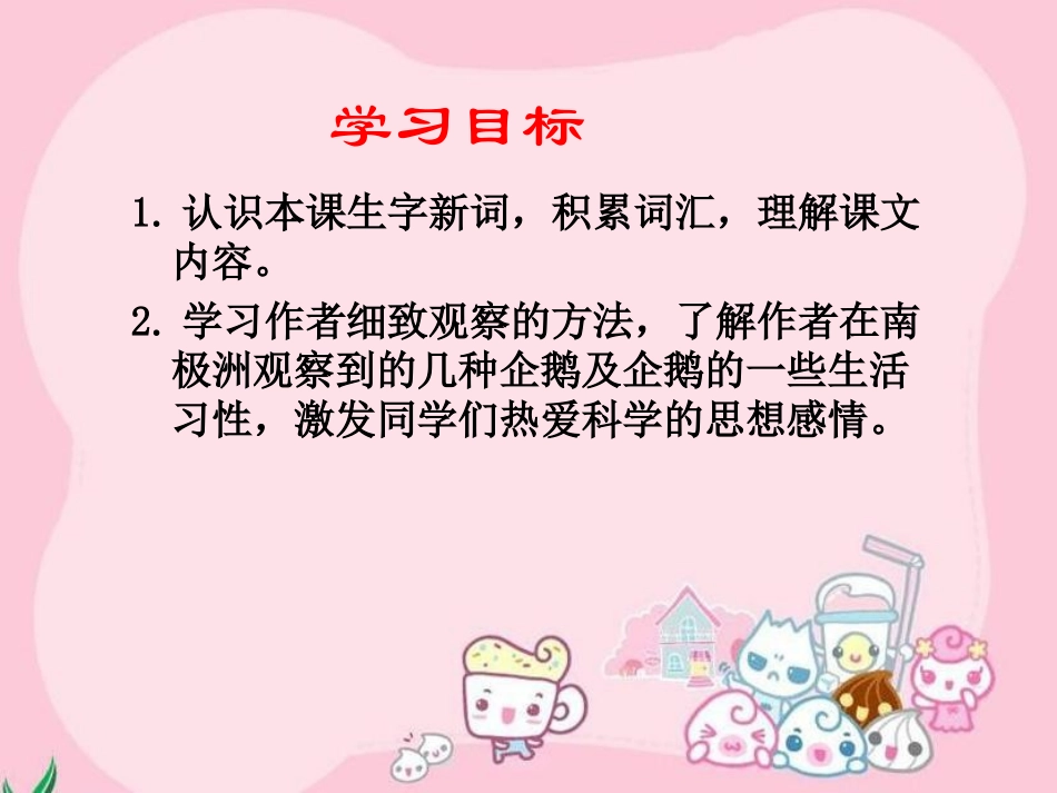 《登上企鹅岛》课件（语文S版三年级下册课件）_第2页