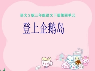《登上企鹅岛》课件（语文S版三年级下册课件）