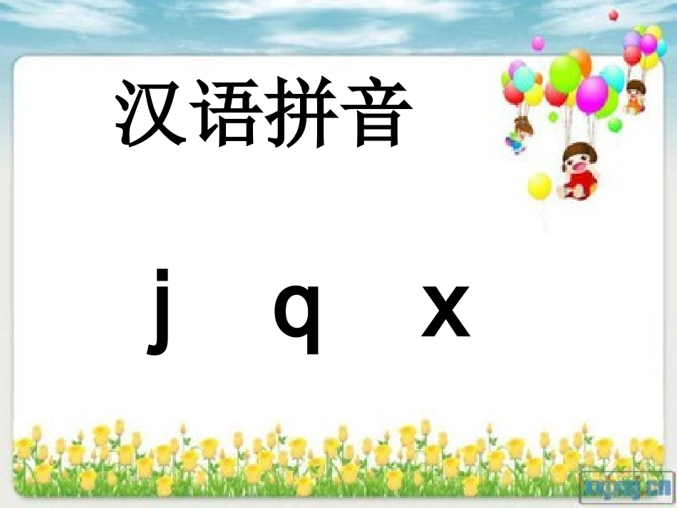 一年级《汉语拼音jqx》_第2页