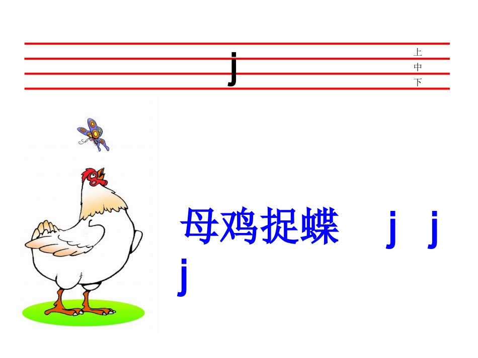 一年级《汉语拼音jqx》_第3页