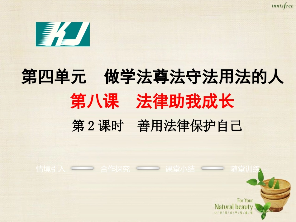 【学练优】2016年七年级政治下册第四单元第八课第2框善用法律保护自己课件1新人教版_第1页