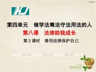 【学练优】2016年七年级政治下册第四单元第八课第2框善用法律保护自己课件1新人教版