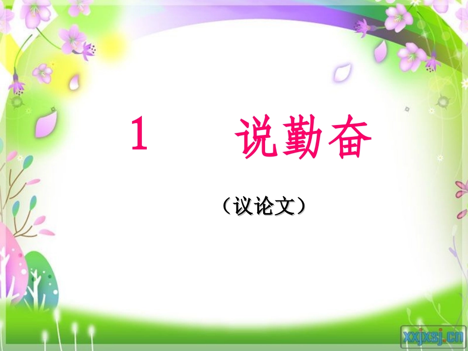 《说勤奋》(1)_第2页