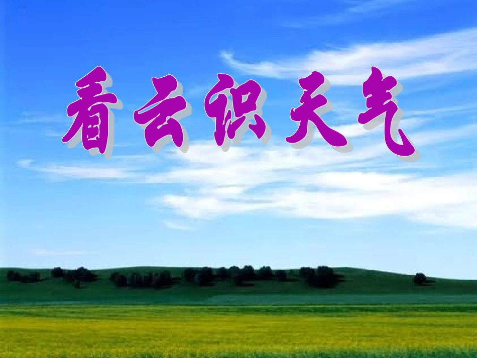 《看云识天气》新_第2页