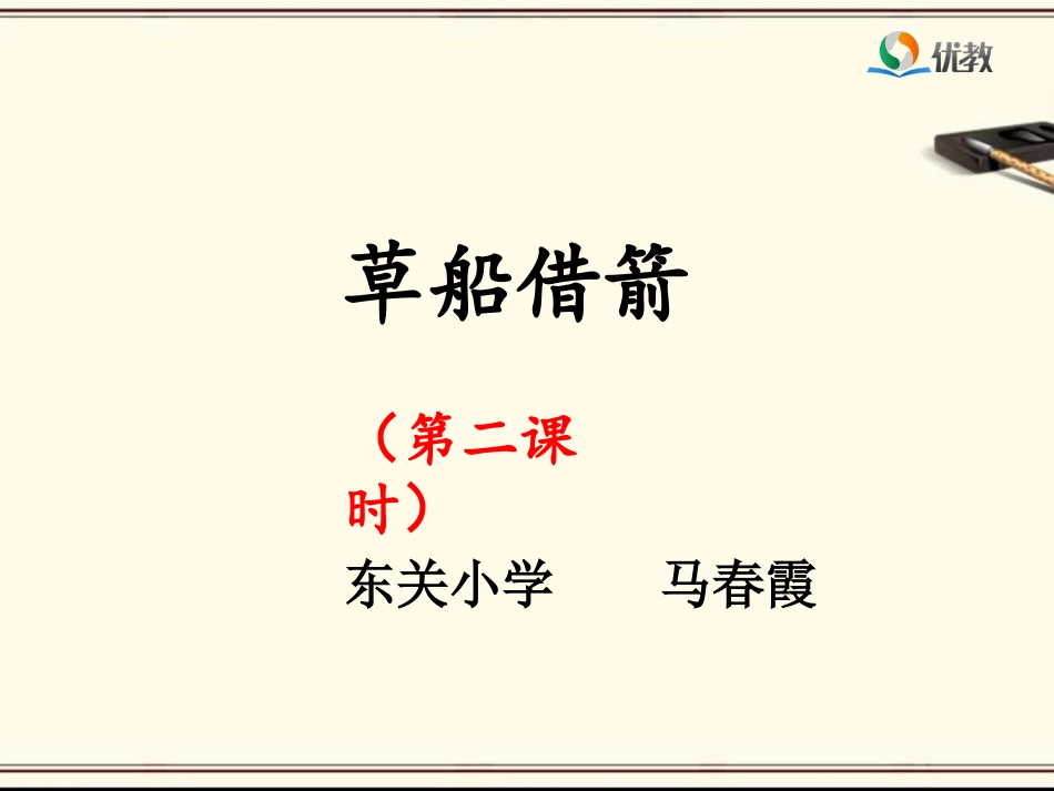 《草船借箭》（第二课时）_第1页