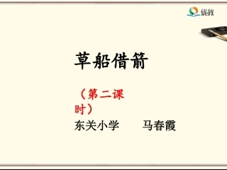 《草船借箭》（第二课时）