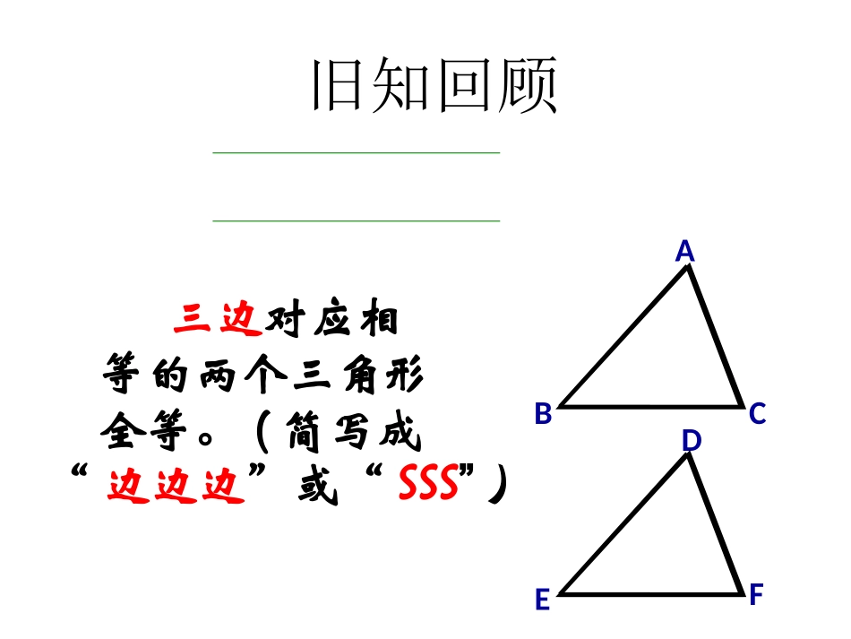 【2014年秋备课】八年级数学上册122三角形全等的判定（第4课时）课件（新版）新人教版_第3页