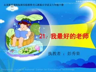 《我最好的老师》课件123456