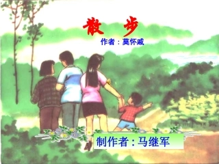 《散步》教学课件4