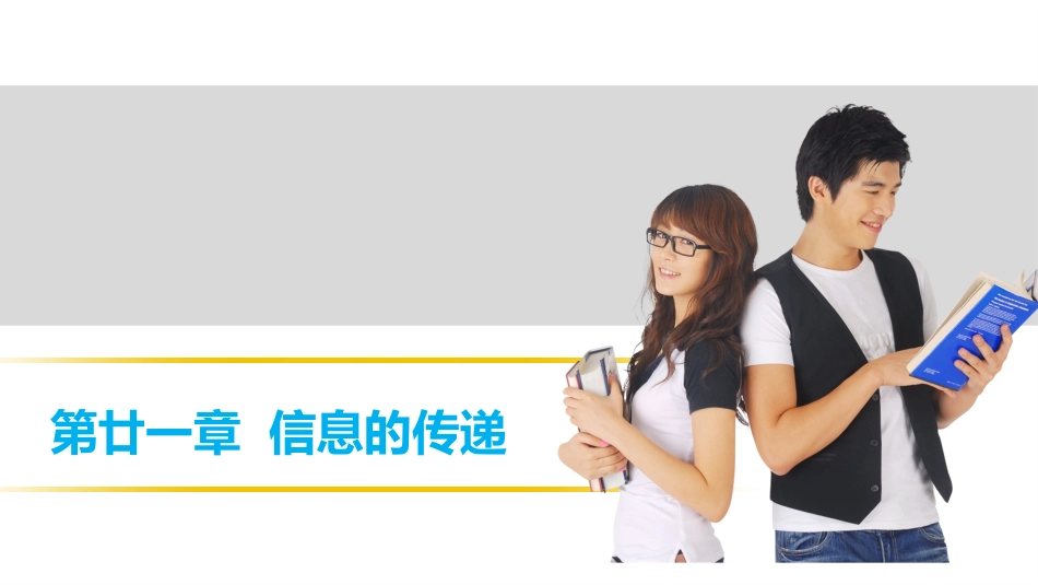 【中考突破】人教版2016年初中物理中考复习课件-物理课件-第二十一章信息的传递（共24张PPT）_第1页