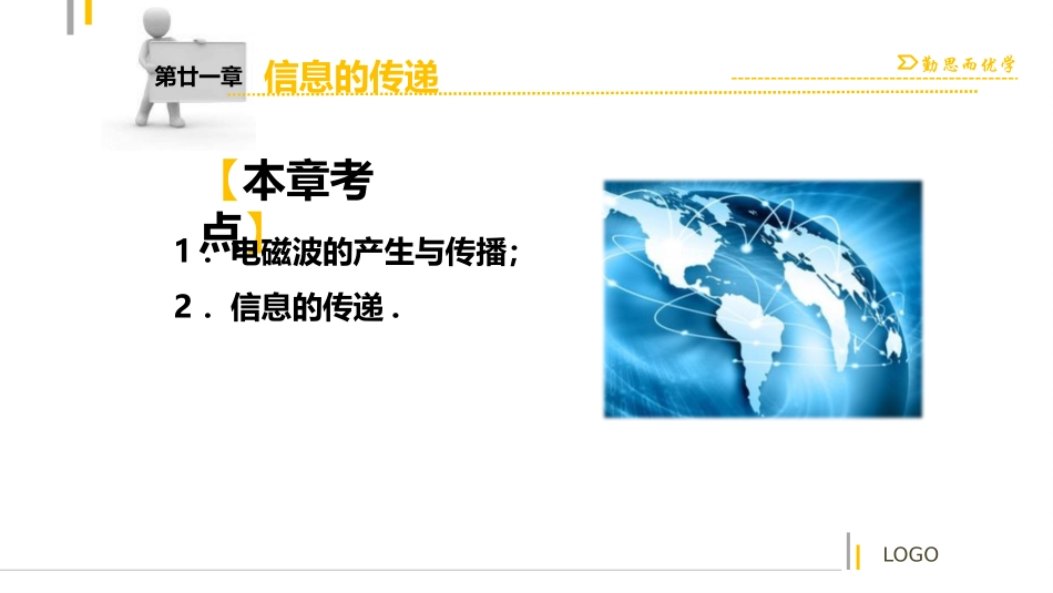 【中考突破】人教版2016年初中物理中考复习课件-物理课件-第二十一章信息的传递（共24张PPT）_第2页