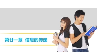 【中考突破】人教版2016年初中物理中考复习课件-物理课件-第二十一章信息的传递（共24张PPT）