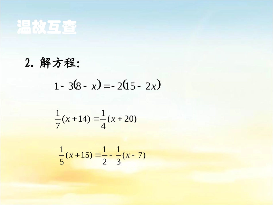 《解一元一次方程（二）——去括号与去分母》教学课件3(1)_第3页