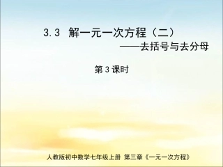 《解一元一次方程（二）——去括号与去分母》教学课件3(1)