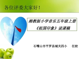 《祖国印象》说课稿
