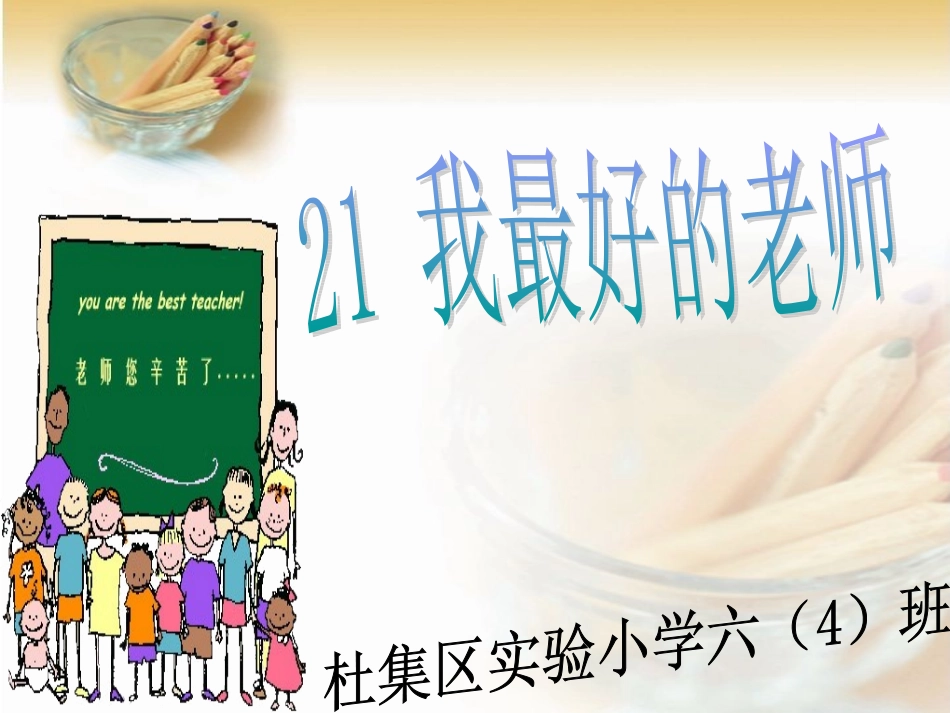 《我最好的老师》PPT课件_第2页