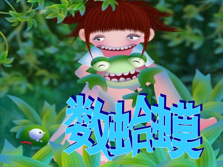《数蛤蟆》 (2)_第2页