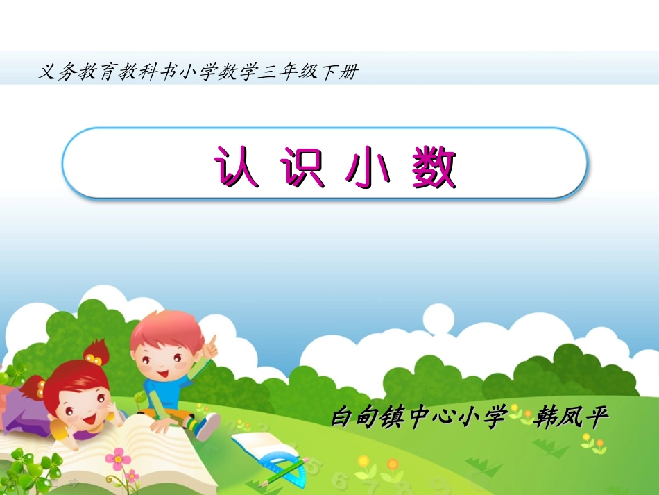 《认识小数》 (2)_第1页
