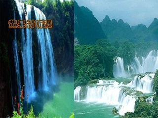 《黄果树听瀑》课件