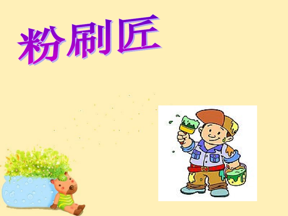 《粉刷匠》课件1_第1页