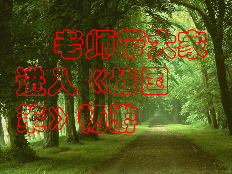 《邹忌讽齐王纳谏》[1]_第1页