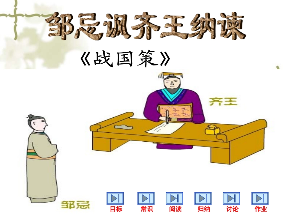 《邹忌讽齐王纳谏》[1]_第3页