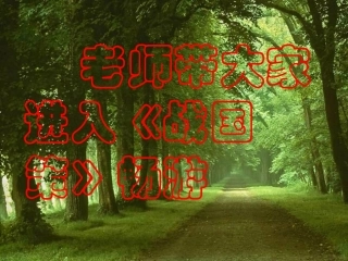 《邹忌讽齐王纳谏》[1]