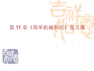 《简单机械和功》复习课
