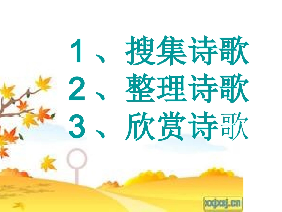 《轻叩诗歌大门》课件_第3页