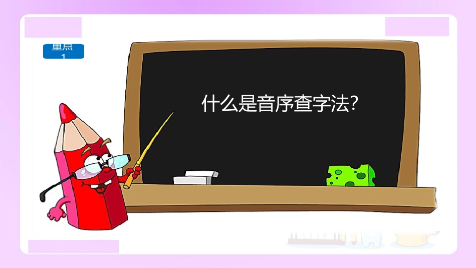 【精品】小升初语文知识点精讲音序查字法_第3页