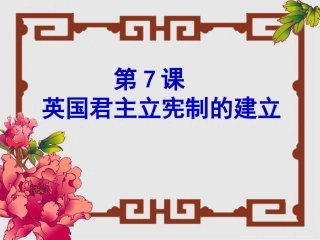 【整合第7课英国君主立宪制的建立课件2(共17张PPT)
