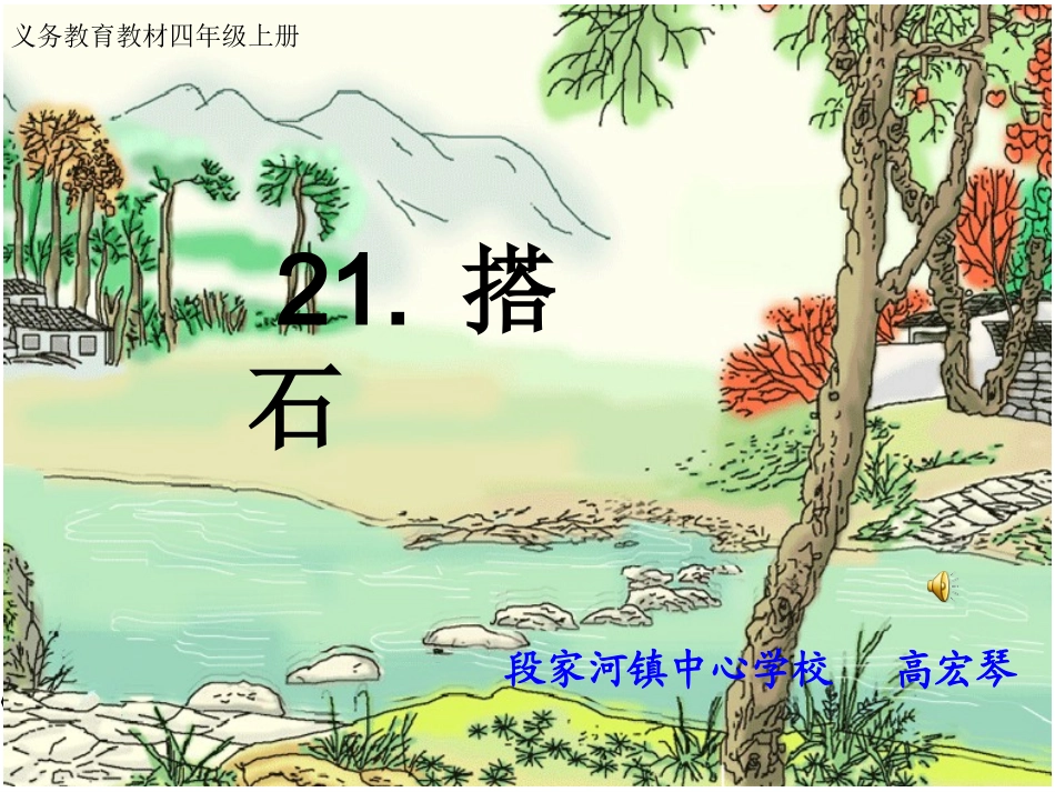 《搭石》PPT课件[1] (2)_第1页