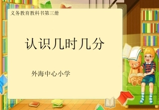 《认识几时几分》