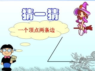 《锐角和钝角》课件