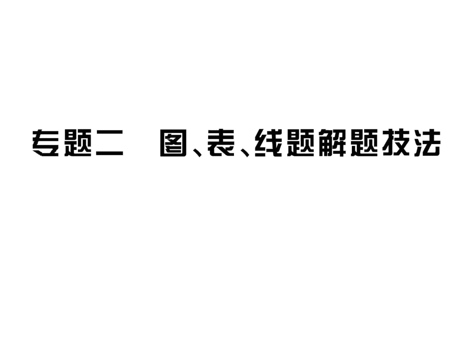 【第二轮专题复习】专题二图、表、线题解题技法_第1页